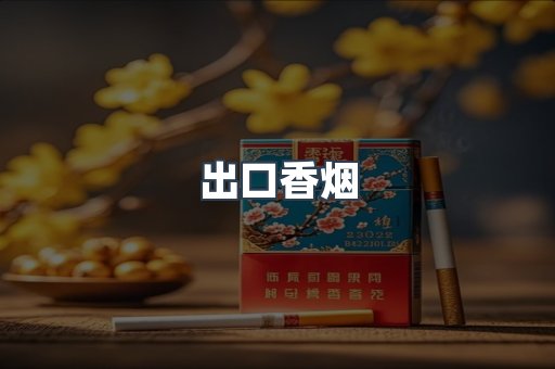 免税香烟